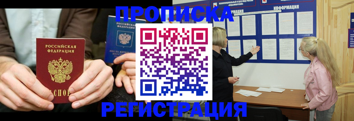 прописка штамп в Надыме